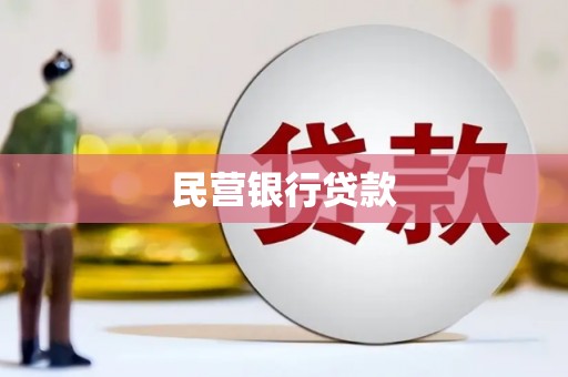 兴业民营银行贷款