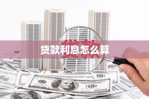 兴业贷款利息怎么算