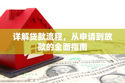 兴业详解贷款流程，从申请到放款的全面指南