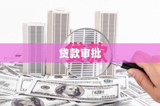 兴业贷款审批