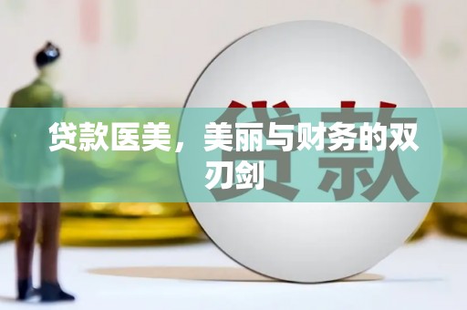 兴业贷款医美，美丽与财务的双刃剑