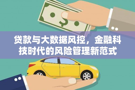 兴业贷款与大数据风控，金融科技时代的风险管理新范式