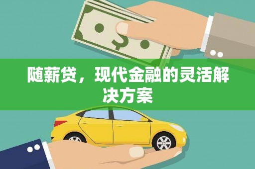 兴业随薪贷，现代金融的灵活解决方案