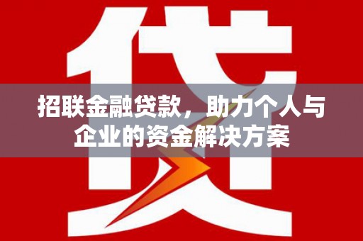 兴业招联金融贷款，助力个人与企业的资金解决方案