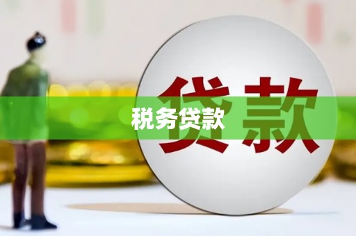 兴业税务贷款