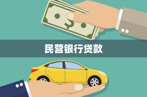 兴业民营银行贷款