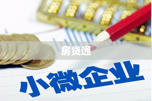 兴业房贷通