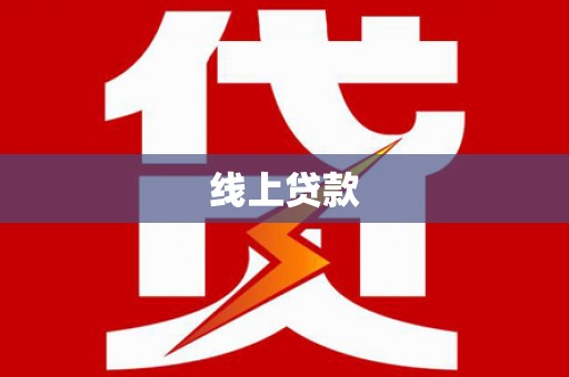 兴业线上贷款