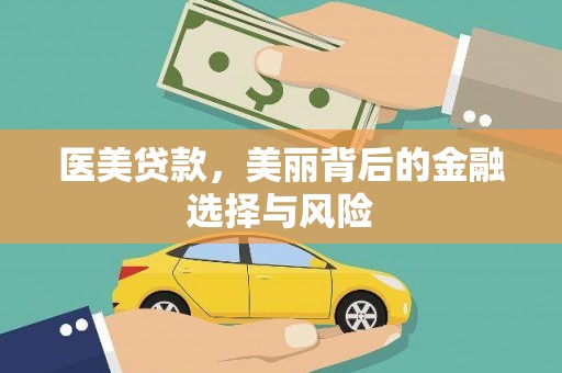 兴业医美贷款，美丽背后的金融选择与风险