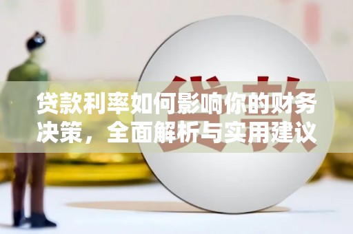 兴业贷款利率如何影响你的财务决策，全面解析与实用建议