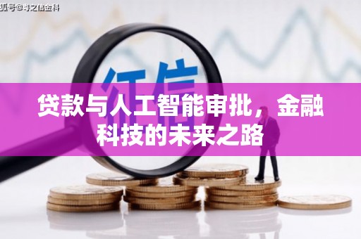 兴业贷款与人工智能审批，金融科技的未来之路