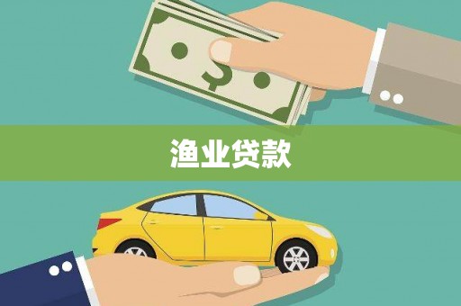 兴业渔业贷款