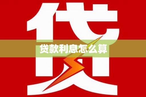 兴业贷款利息怎么算