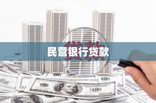 兴业民营银行贷款