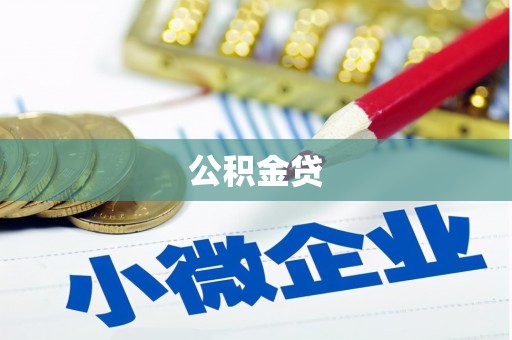 兴业公积金贷