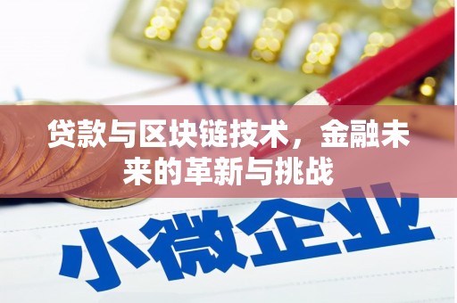 兴业贷款与区块链技术，金融未来的革新与挑战