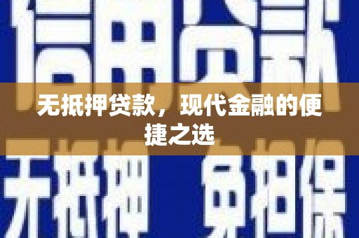 兴业无抵押贷款，现代金融的便捷之选