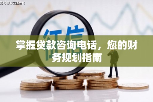 兴业掌握贷款咨询电话，您的财务规划指南