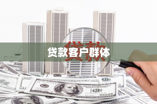 兴业贷款客户群体