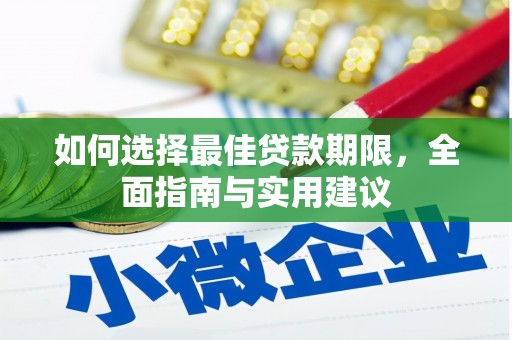 兴业如何选择最佳贷款期限，全面指南与实用建议