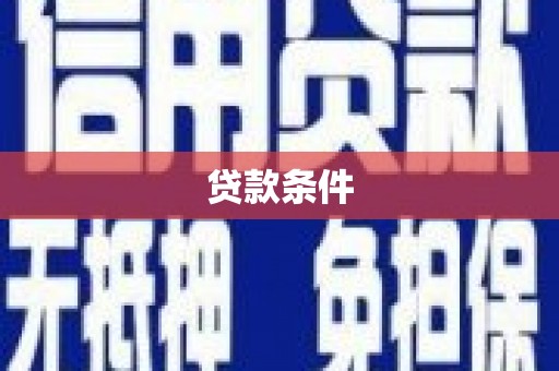 兴业贷款条件