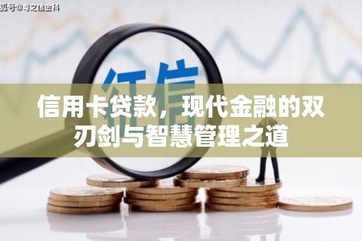 兴业信用卡贷款，现代金融的双刃剑与智慧管理之道
