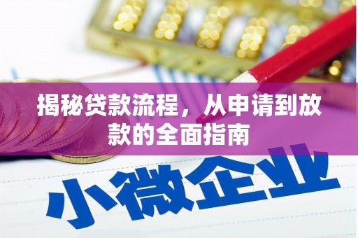 兴业揭秘贷款流程，从申请到放款的全面指南