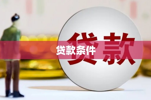 兴业贷款条件
