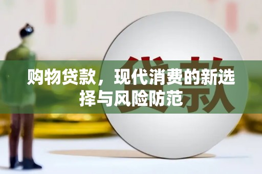 兴业购物贷款，现代消费的新选择与风险防范