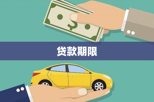 兴业贷款期限