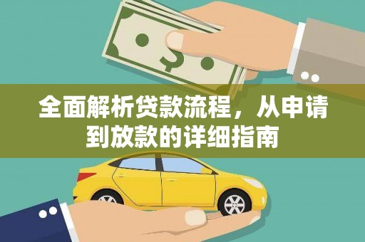 兴业全面解析贷款流程，从申请到放款的详细指南