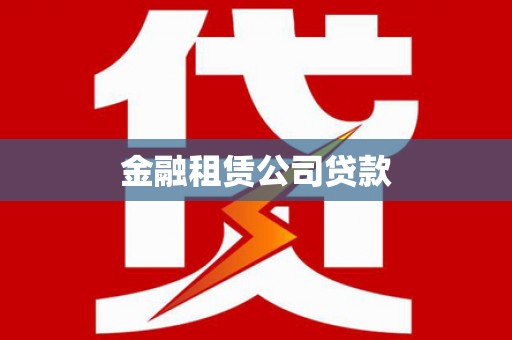 兴业金融租赁公司贷款