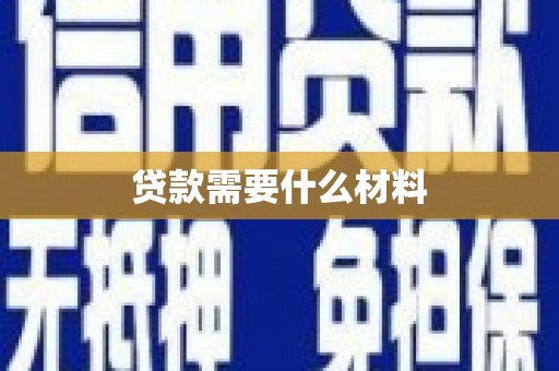 兴业贷款需要什么材料