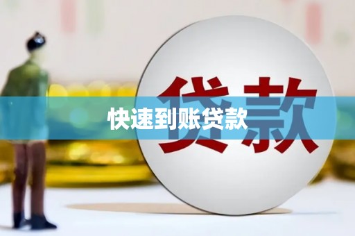 兴业快速到账贷款