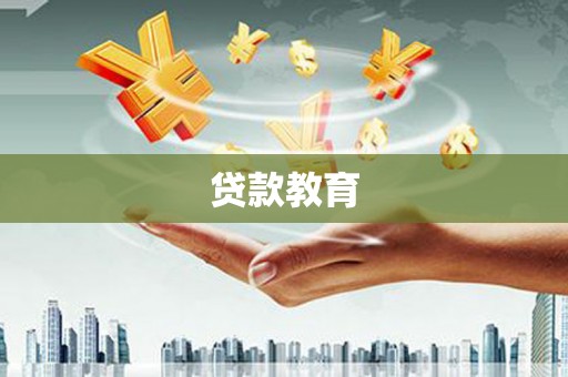 兴业贷款教育