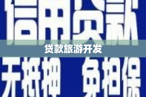 兴业贷款旅游开发