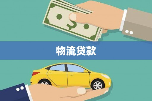 兴业物流贷款