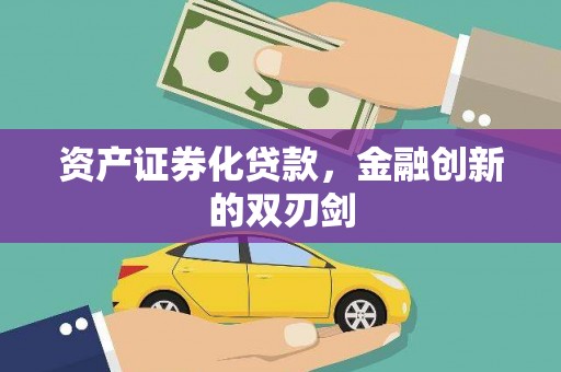 兴业资产证券化贷款，金融创新的双刃剑