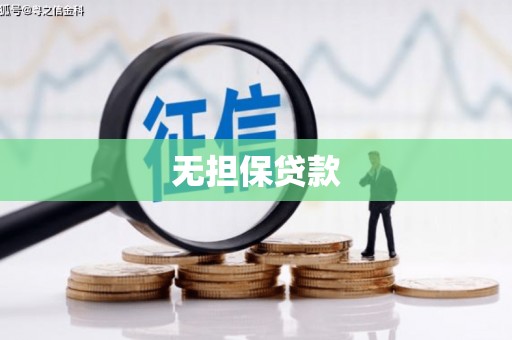 兴业无担保贷款