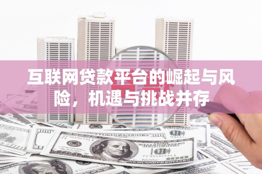 兴业互联网贷款平台的崛起与风险，机遇与挑战并存