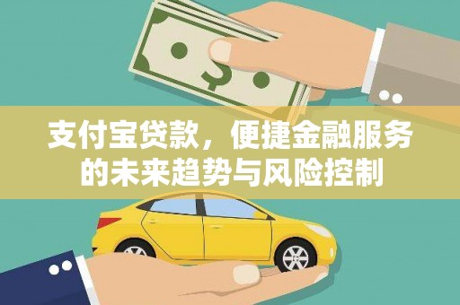 兴业支付宝贷款，便捷金融服务的未来趋势与风险控制