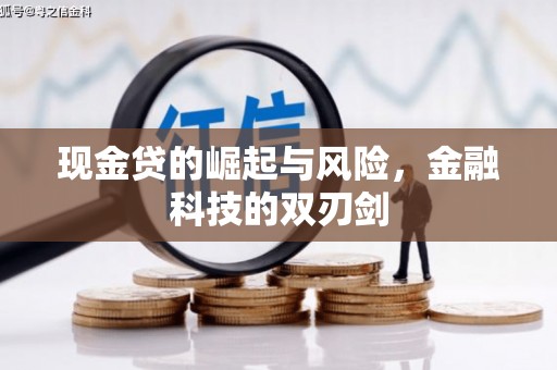 兴业现金贷的崛起与风险，金融科技的双刃剑
