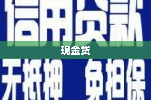 兴业现金贷