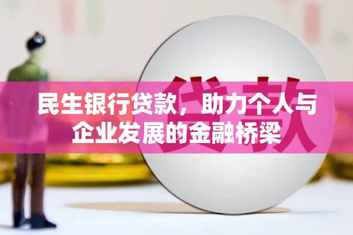 兴业民生银行贷款，助力个人与企业发展的金融桥梁