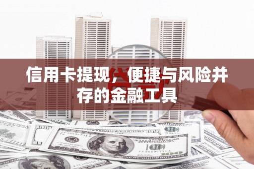 兴业信用卡提现，便捷与风险并存的金融工具