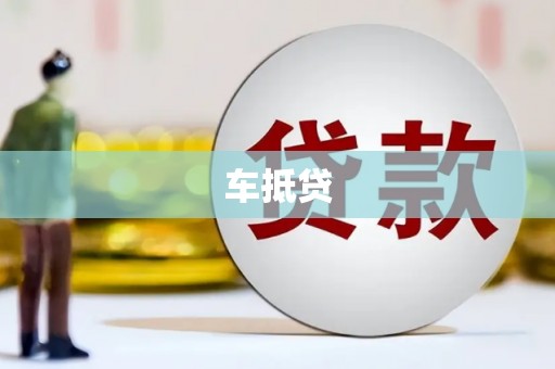 兴业车抵贷
