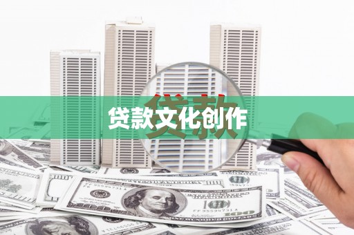 兴业贷款文化创作