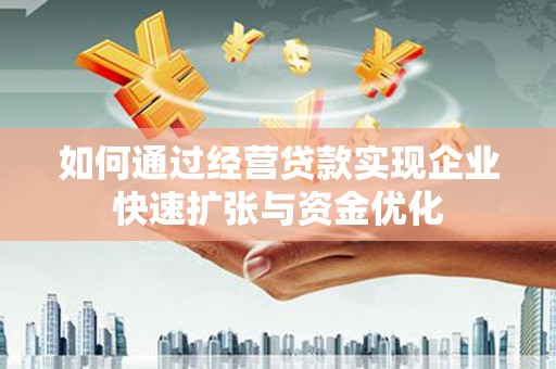 兴业如何通过经营贷款实现企业快速扩张与资金优化