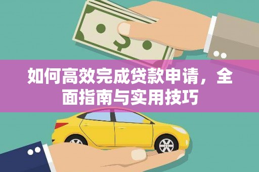 兴业如何高效完成贷款申请，全面指南与实用技巧