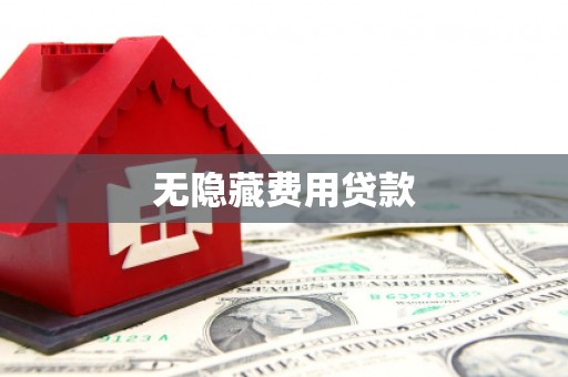 兴业无隐藏费用贷款